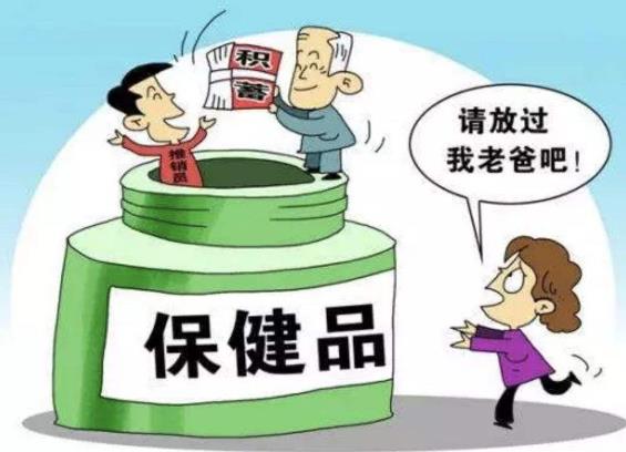 以养老服务名义非法集资 欺诈“保健品”的风险提示