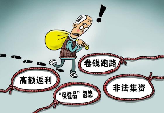 以养老服务名义非法集资 欺诈“保健品”的风险提示
