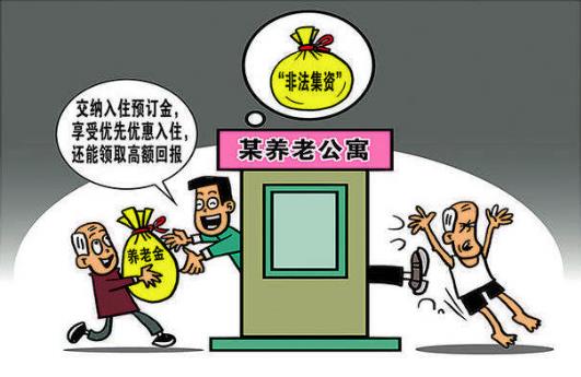 以养老服务名义非法集资 欺诈“保健品”的风险提示