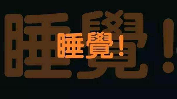 上夜班经常熬夜的4大危害 如果必须上夜班,怎么“合理熬夜”?