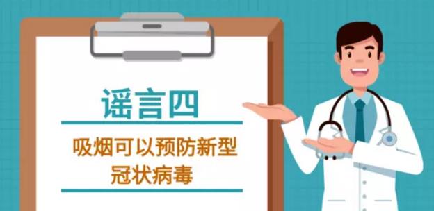 吸烟喝酒熏醋VC盐水漱口可抗新型冠状病毒吗?谣言止于智者