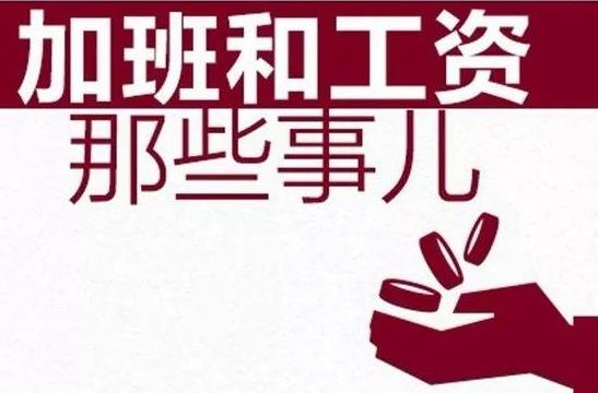 2021年春节加班费哪几天是三倍工资?春节加班工资计算公式方法