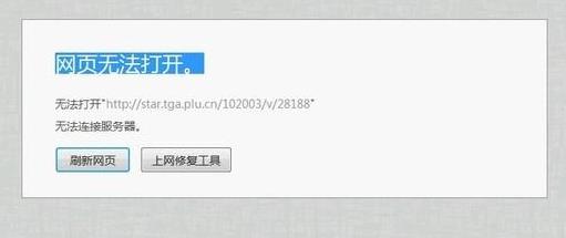 无法打开网页请尝试刷新页面是怎么回事?网页无法打开是什么原因