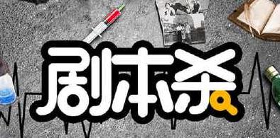 为什么女生喜欢玩剧本杀?剧本杀感情本怎么玩