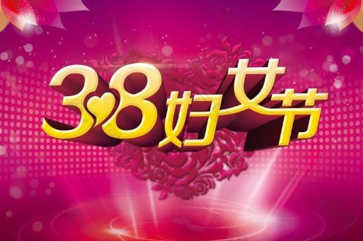 三八妇女节要给女朋友送礼物吗?妇女节半天假是法定节假日吗