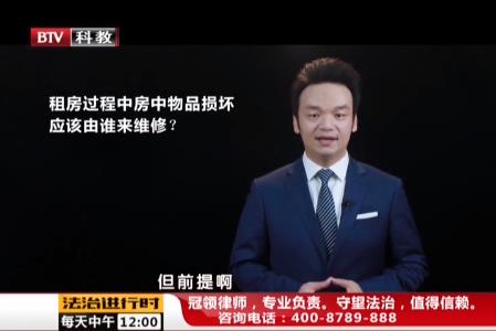 周旭亮律师普法节目;租房过程中房中物品损坏应该由谁来维修?