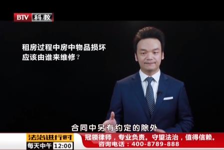 周旭亮律师普法节目;租房过程中房中物品损坏应该由谁来维修?