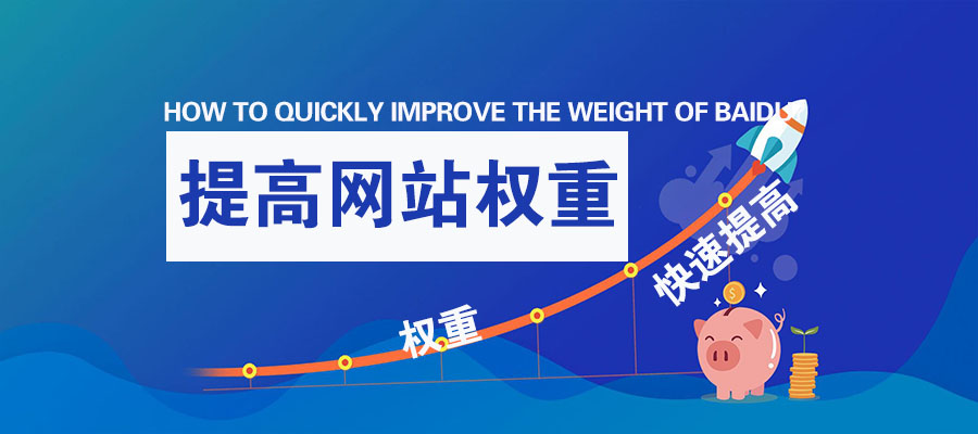 爱站网的百度权重指数是怎么计算出来的?如何快速提高网站百度权重?