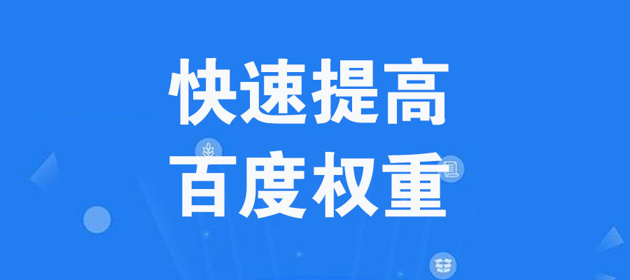 爱站网的百度权重指数是怎么计算出来的?如何快速提高网站百度权重?