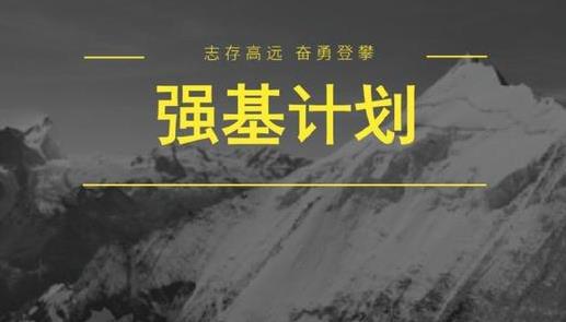 强基计划是啥意思?强基计划和自主招生有什么区别?