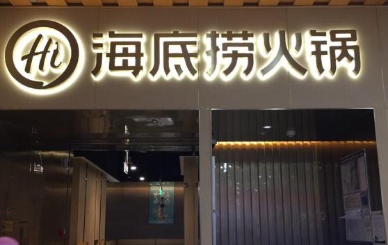2个人吃海底捞大概要多少钱?海底捞学生6.9折打折时间