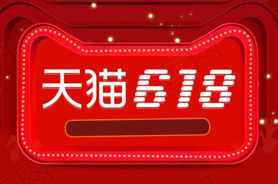 天猫618预售便宜还是618直接买便宜?2021淘宝618预售尾款忘记付了能补付吗