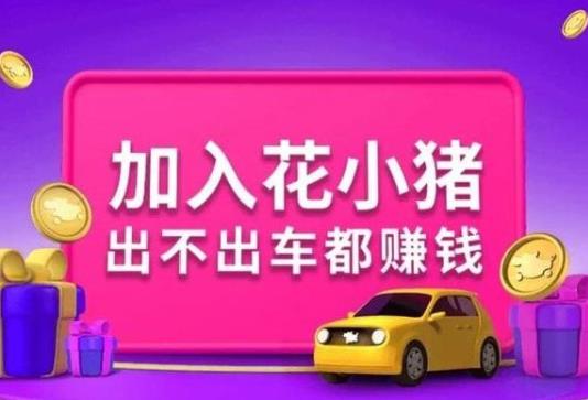 花小猪发朋友圈一个3块钱是真的吗?花小猪邀请新司机奖励400是真的吗