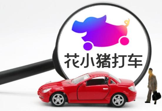 花小猪发朋友圈一个3块钱是真的吗?花小猪邀请新司机奖励400是真的吗