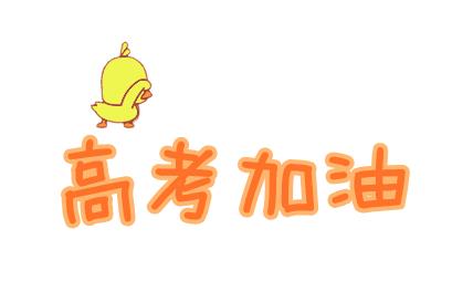 2021年高考人数比2020年少还是多?2021年高考难度会上升吗?