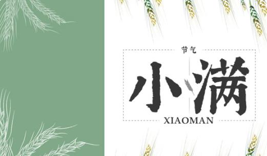 2021年小满是几月几号几点几分 小满有什么讲究和禁忌