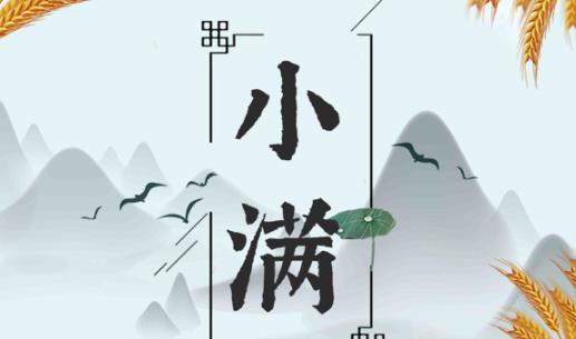 2021年小满是几月几号几点几分 小满有什么讲究和禁忌