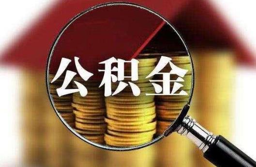 代取公积金一般会收几个点?2021年上海公积金一次性提取条件有哪些?