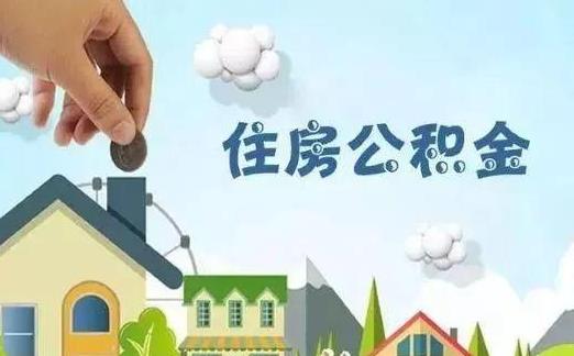 代取公积金一般会收几个点?2021年上海公积金一次性提取条件有哪些?