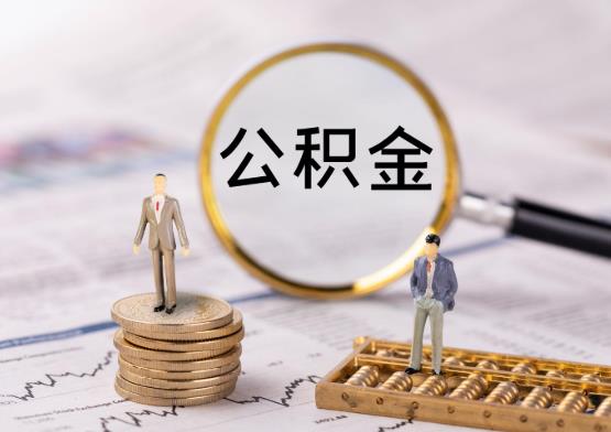 代取公积金有风险吗?上海公积金封存后怎么提取?