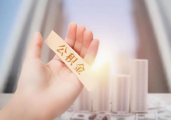 代取公积金有风险吗?上海公积金封存后怎么提取?