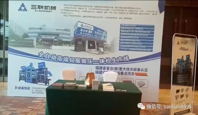 泉州三联机械出席第三届全国海绵城市建设论坛,引领砖机行业助力城市建设