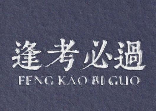 中考完后一般几天能改完试卷?中考分数线是不是裸分