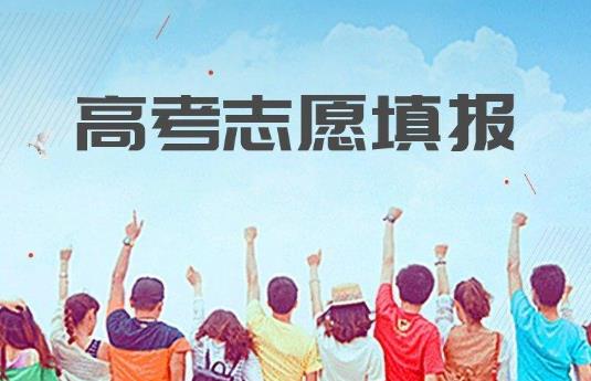 高考志愿调剂会通知考生吗?2021年高考报考要不要找机构报