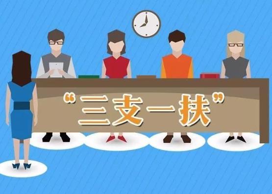 2021年河北三支一扶待遇福利有哪些?三支一扶的利与弊
