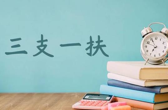 2021年河北三支一扶报名时间是什么时候?千万不要去三支一扶是怎么回事?