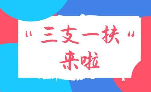 2021年河北三支一扶报名时间是什么时候?千万不要去三支一扶是怎么回事?