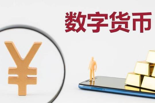 数字和微信支付宝有什么不同?数字怎么兑换?
