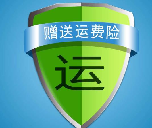 运费200元运费险能赔多少?怎么查运费险是否到账?