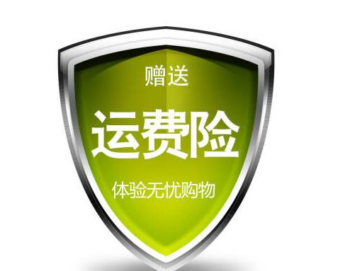 淘宝不显示运费险如何恢复?自己花钱买的运费险可以退吗?