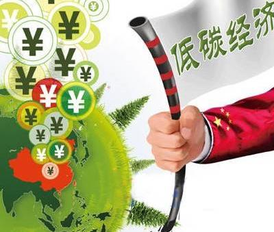 什么是低碳经济?低碳经济的含义