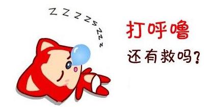 打呼噜的原因?别让呼噜夺走男人的健康