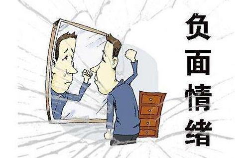 如何排解消极情绪?消极情绪的危害 学会情绪很重要