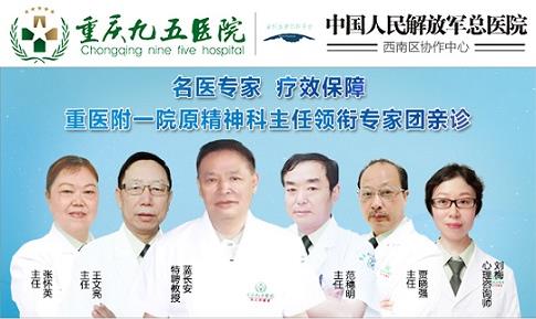 重庆九五医院精神心理专科 西南大学心理学临床基地