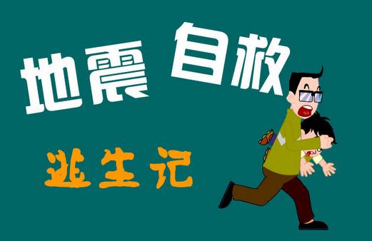 后怎么办?后的营救知识