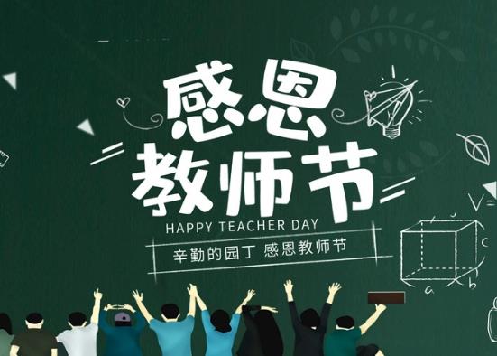 2021年9月10日教师节放假吗?2021年教师节是多少周年?