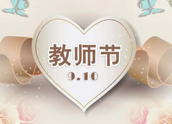 2021年9月10日教师节放假吗?2021年教师节是多少周年?